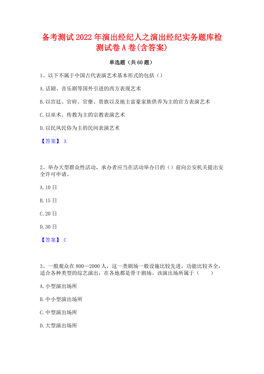 备考测试2022年演出经纪人之演出经纪实务题库检测试卷A卷(含答案)_第1页