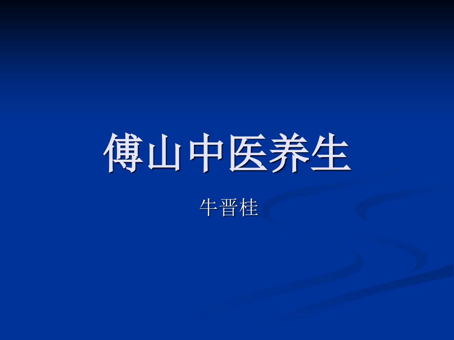 傅山中医养生PPT课件_第1页