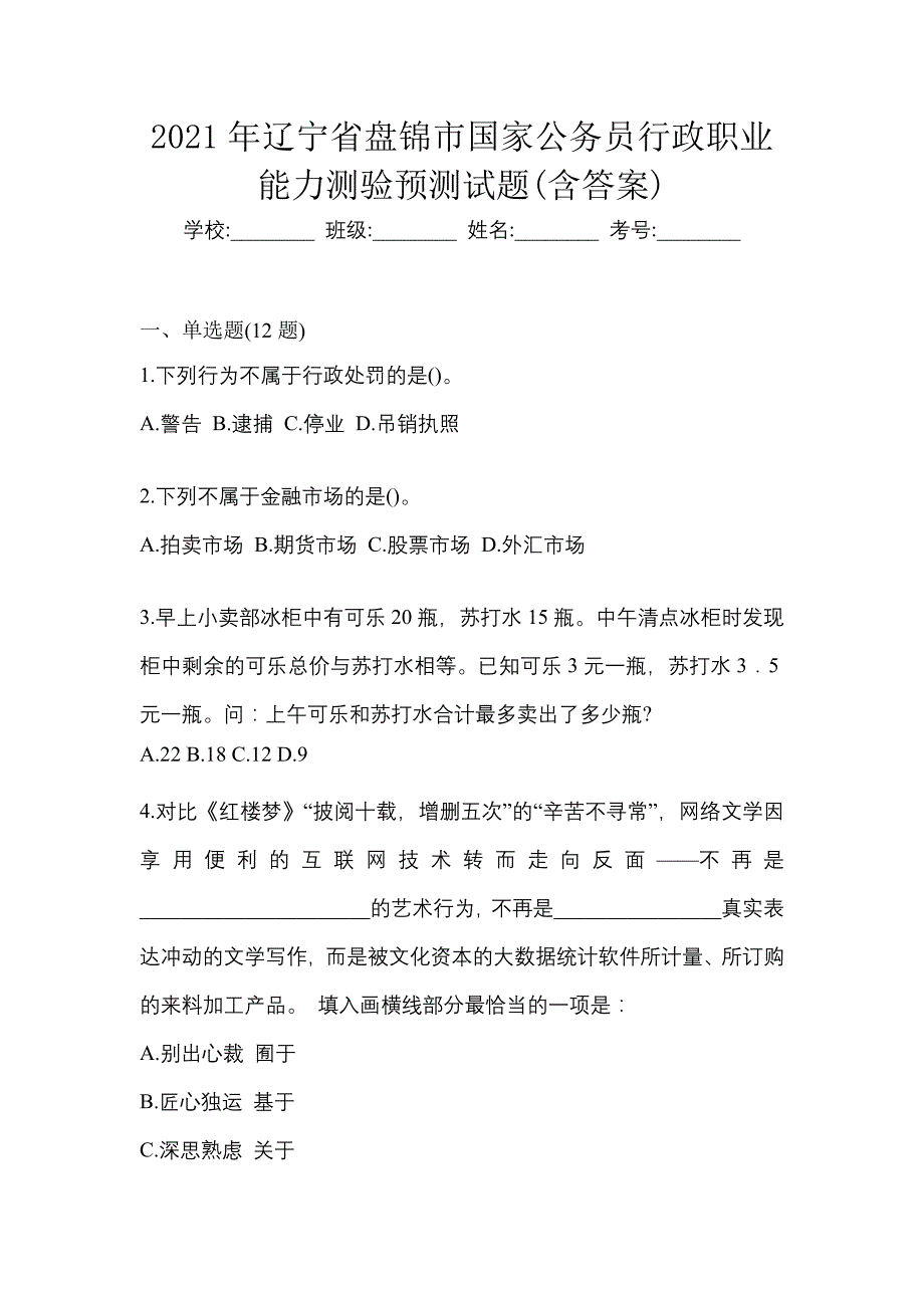 2021年辽宁省盘锦市国家公务员行政职业能力测验预测试题(含答案)_第1页