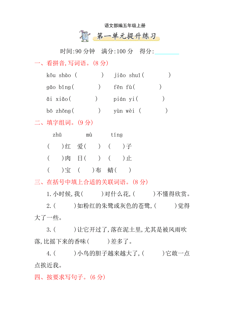 R部编语文小学五年级上册第一单元提升练习-附答案5_第1页