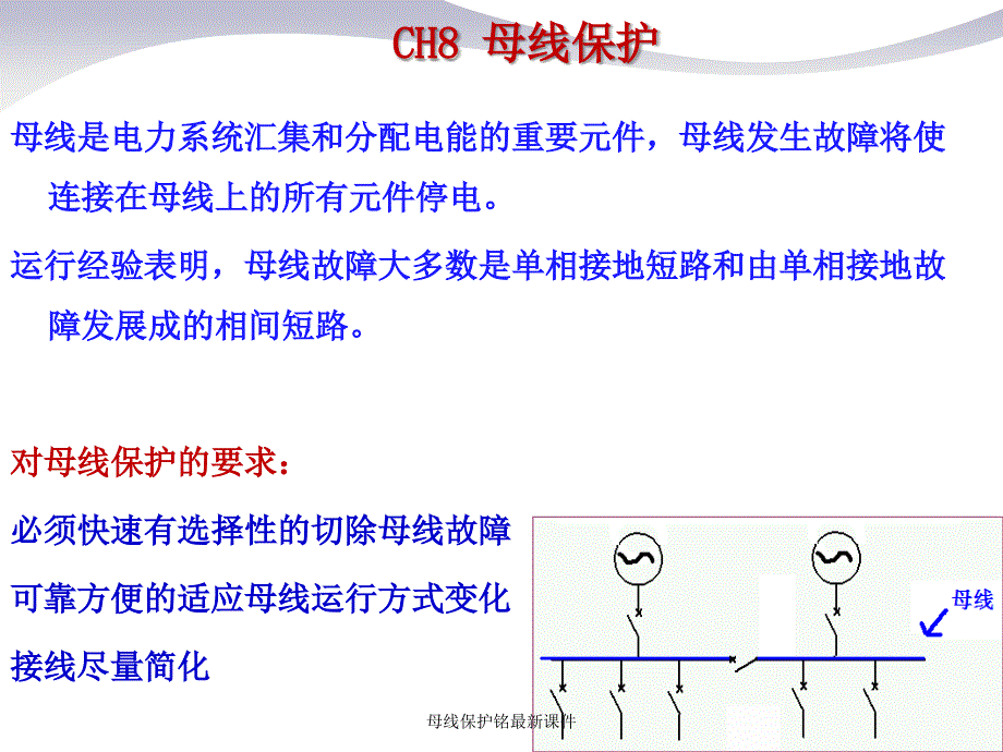 母线保护铭最新课件_第4页