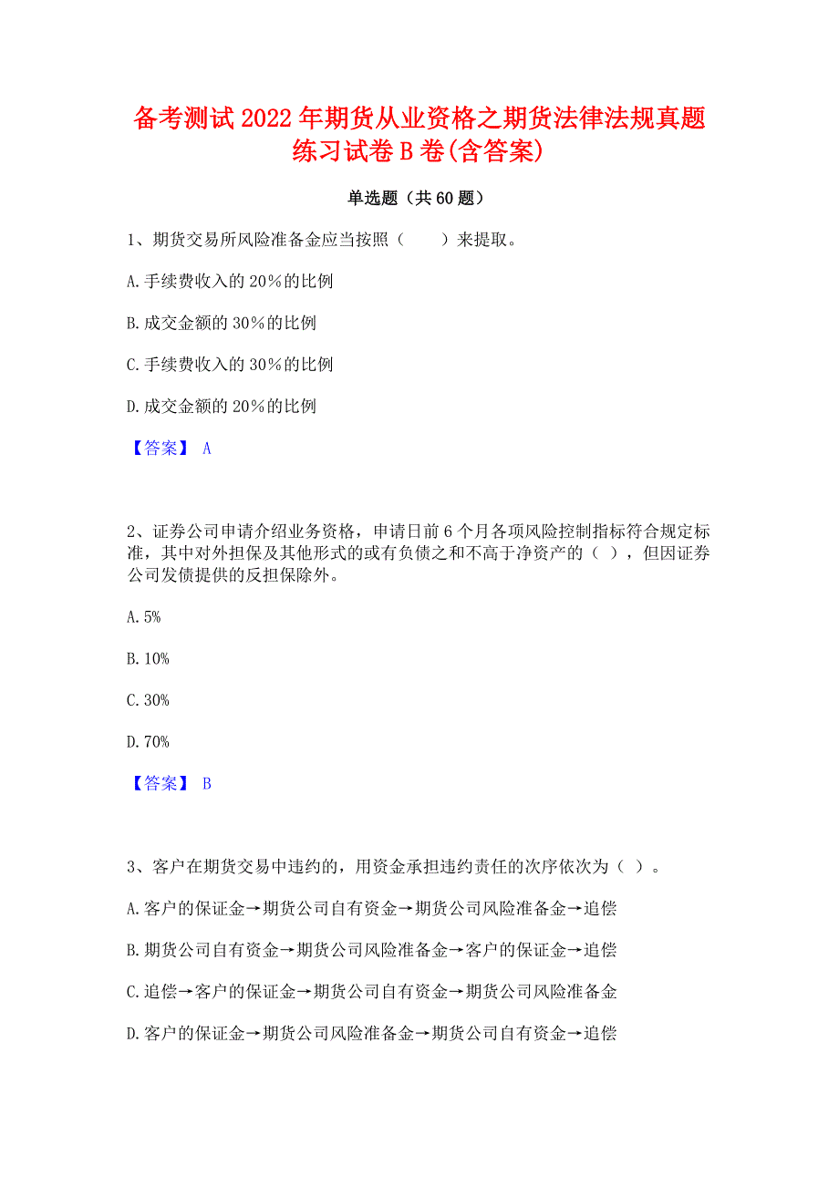 备考测试2022年期货从业资格之期货法律法规真题练习试卷B卷(含答案)_第1页