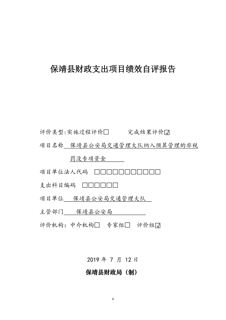 保靖县财政支出项目绩效自评报告_第1页
