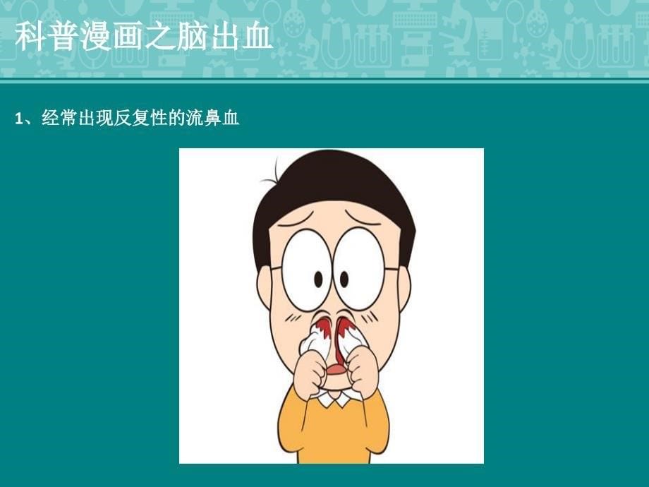 科普漫画之脑出血.ppt_第5页