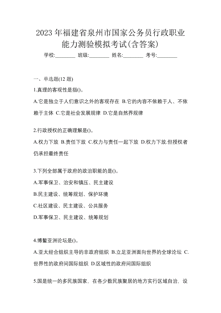 2023年福建省泉州市国家公务员行政职业能力测验模拟考试(含答案)_第1页