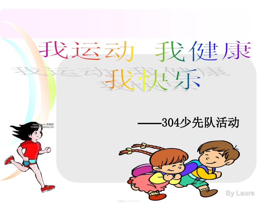 运动使我健康快乐主题班会.ppt_第1页