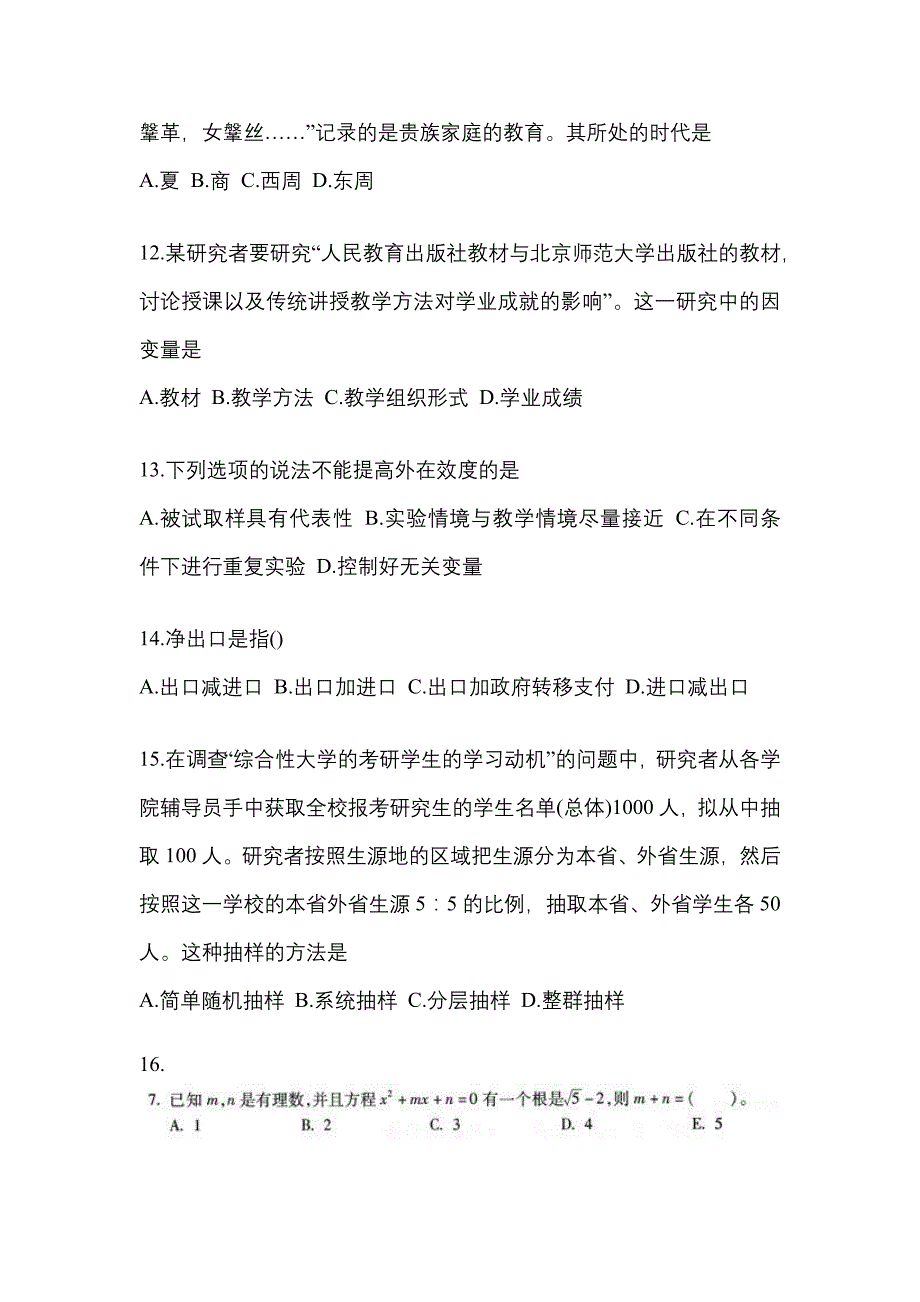 2021年安徽省黄山市考研专业综合预测试题(含答案)_第3页