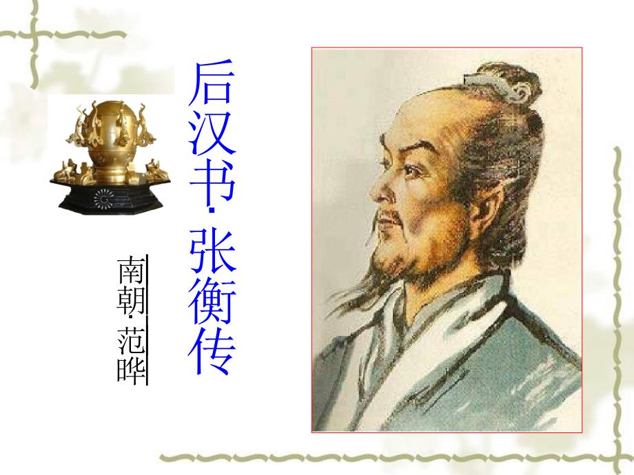 《张衡传》课件.ppt_第1页