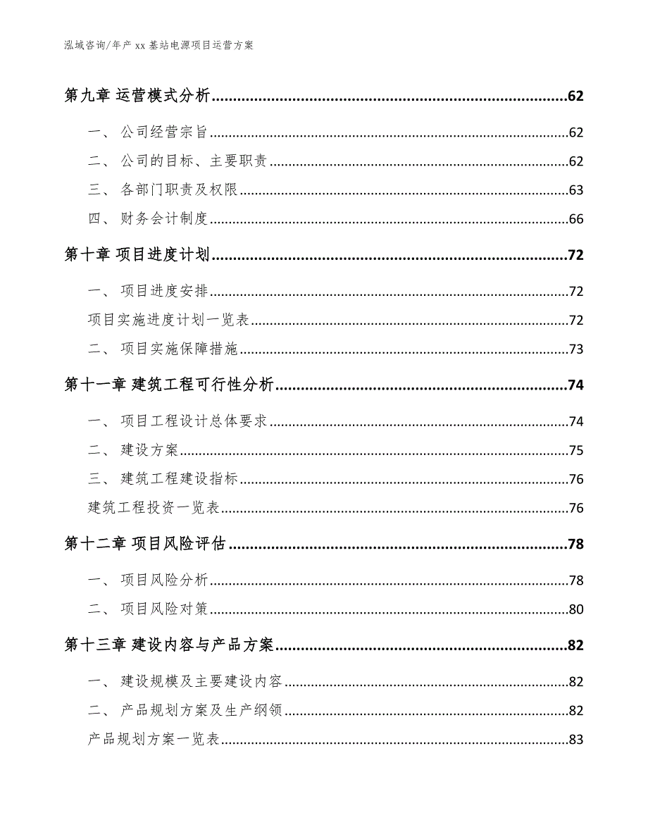 年产xx基站电源项目运营方案范文模板_第4页