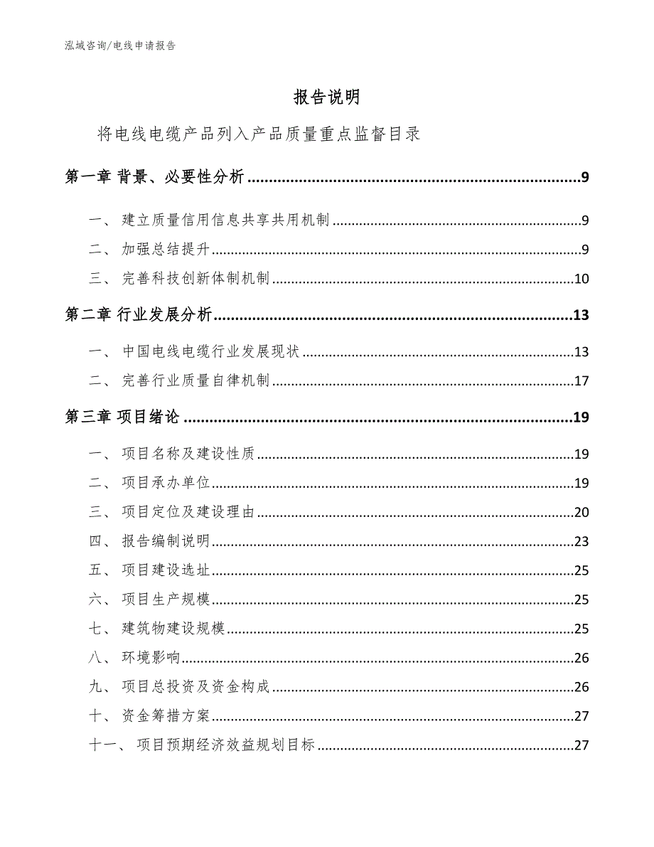 电线申请报告_模板范本_第1页