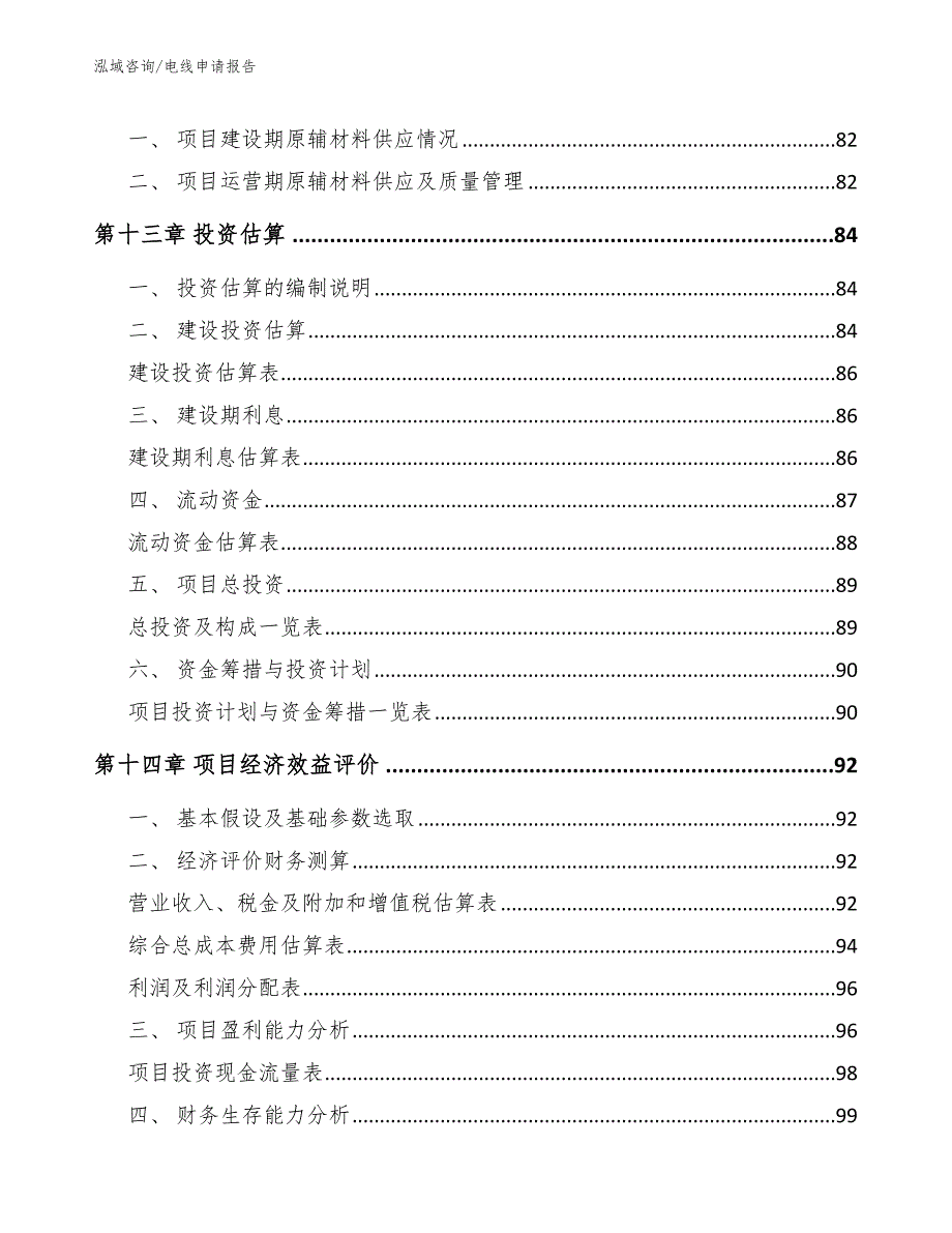 电线申请报告_模板范本_第4页