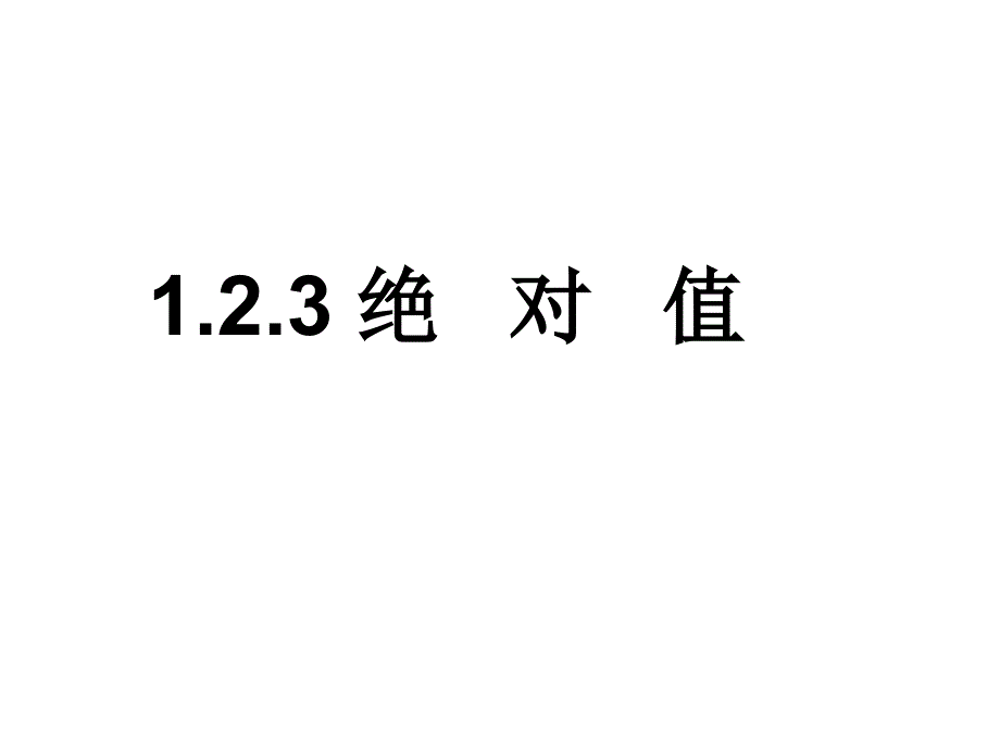 124绝对值课件_第1页