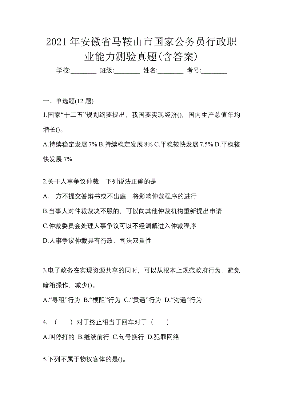 2021年安徽省马鞍山市国家公务员行政职业能力测验真题(含答案)_第1页