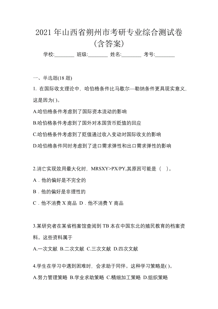 2021年山西省朔州市考研专业综合测试卷(含答案)_第1页