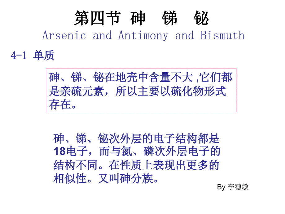 大一无机化学砷锑铋_第1页