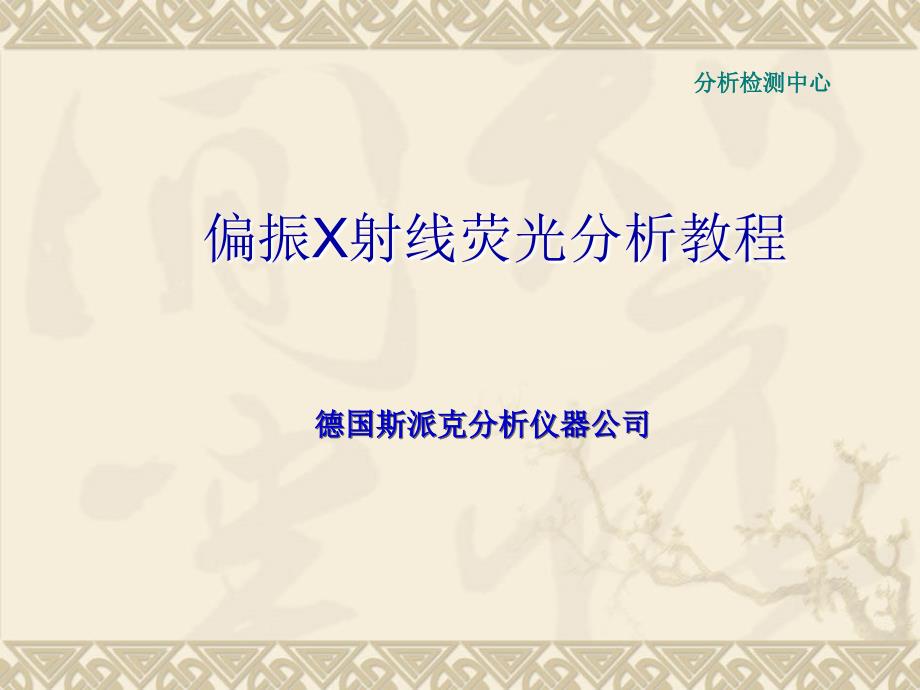 偏振X射线荧光分析教程(重要)_第1页