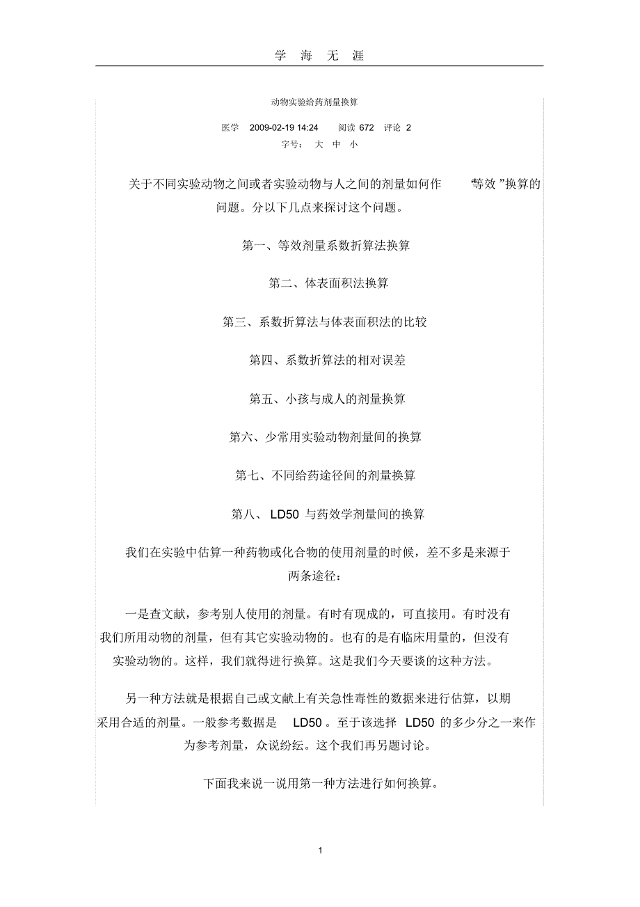 (2022年整理)动物实验给药剂量换算._第1页