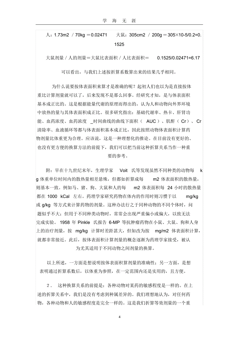 (2022年整理)动物实验给药剂量换算._第4页