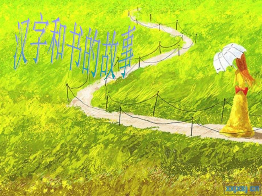 汉字和书的故事_第1页