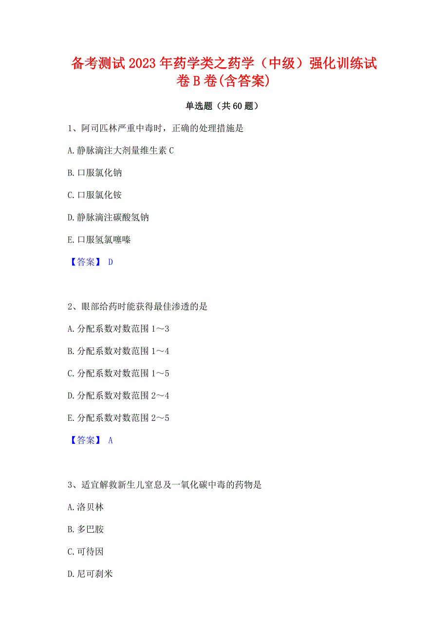 备考测试2023年药学类之药学（中级）强化训练试卷B卷(含答案)_第1页