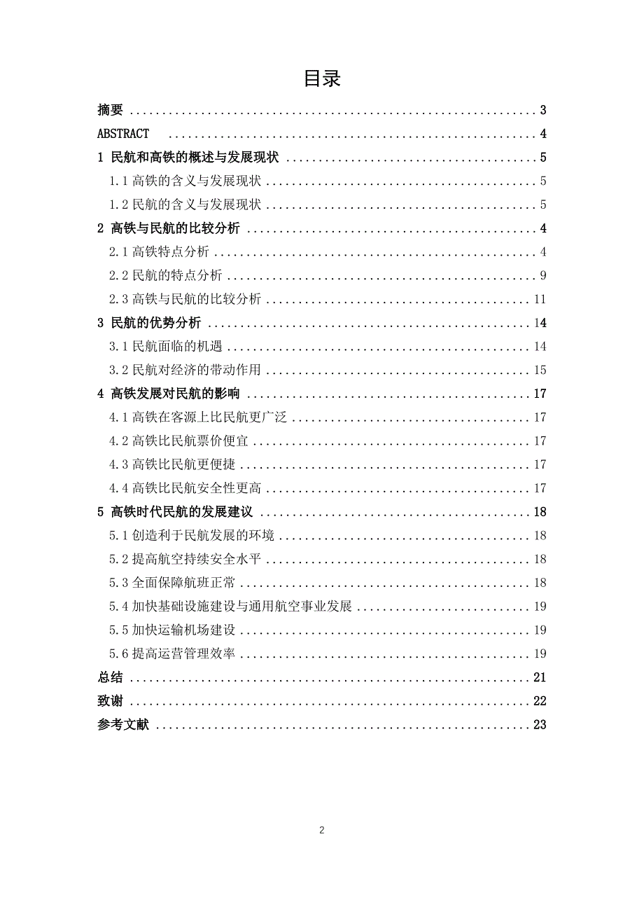 高铁对民航发展的影响_第2页