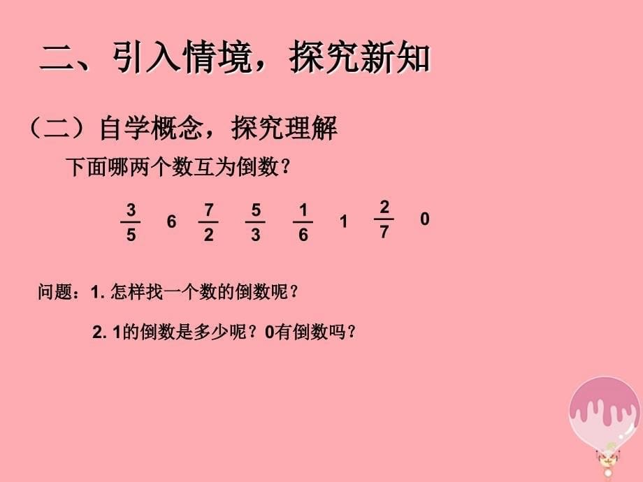 六年级数学上册 3.1 倒数的认识 新人教版_第5页