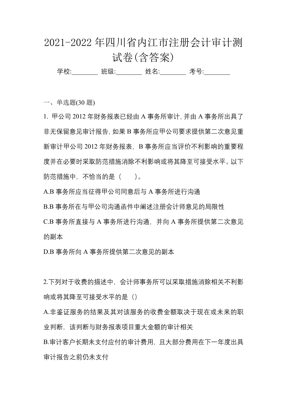 2021-2022年四川省内江市注册会计审计测试卷(含答案)_第1页