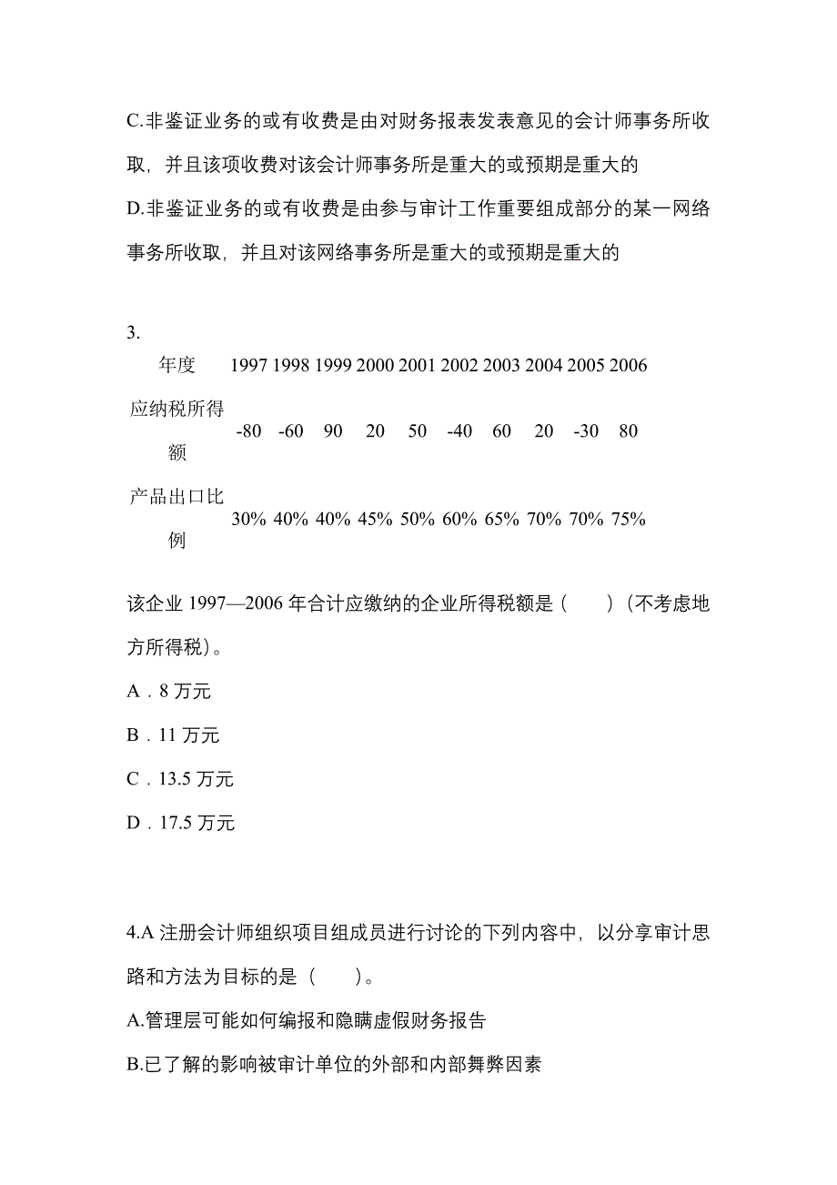 2021-2022年四川省内江市注册会计审计测试卷(含答案)_第2页
