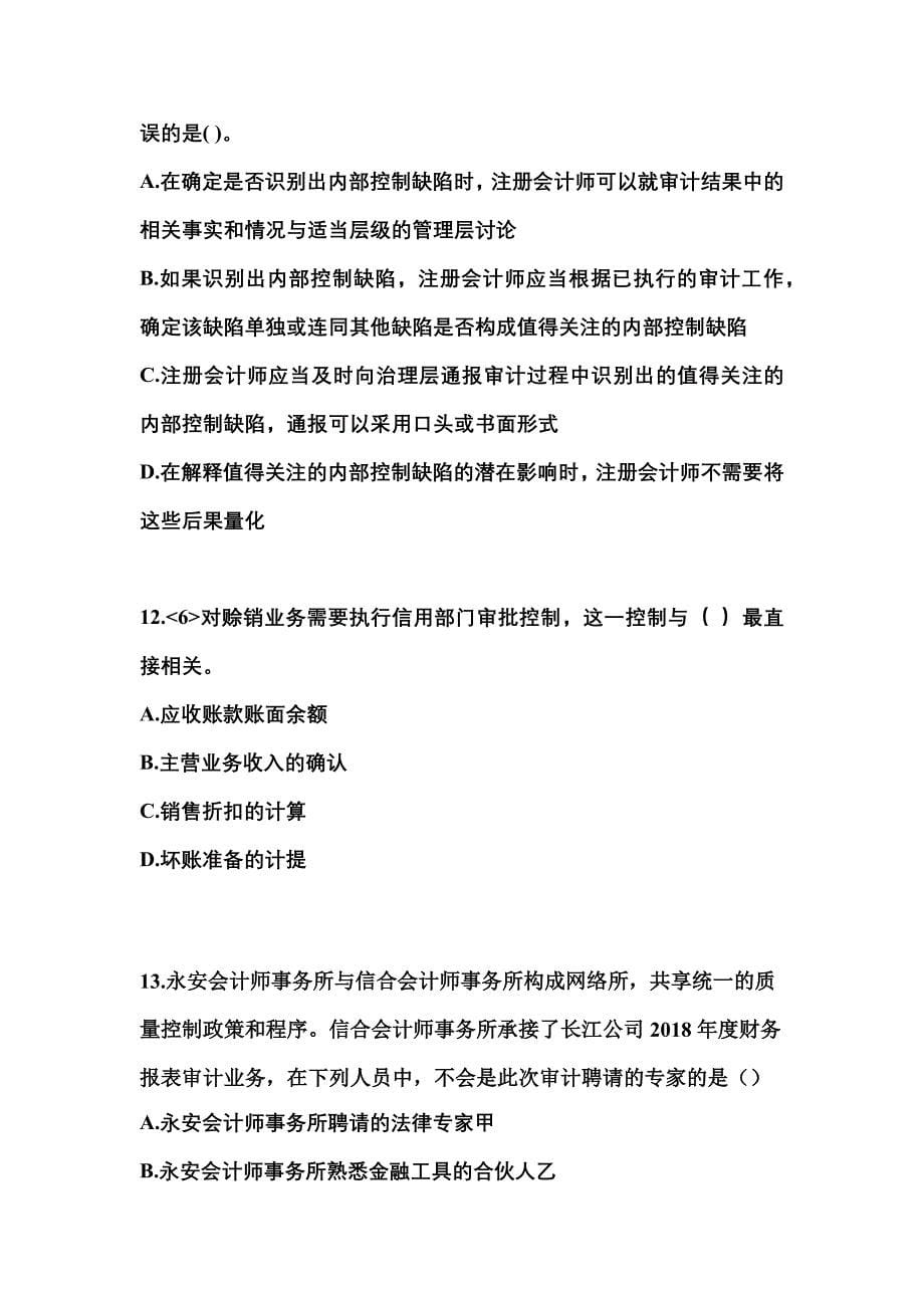 2021-2022年四川省内江市注册会计审计测试卷(含答案)_第5页