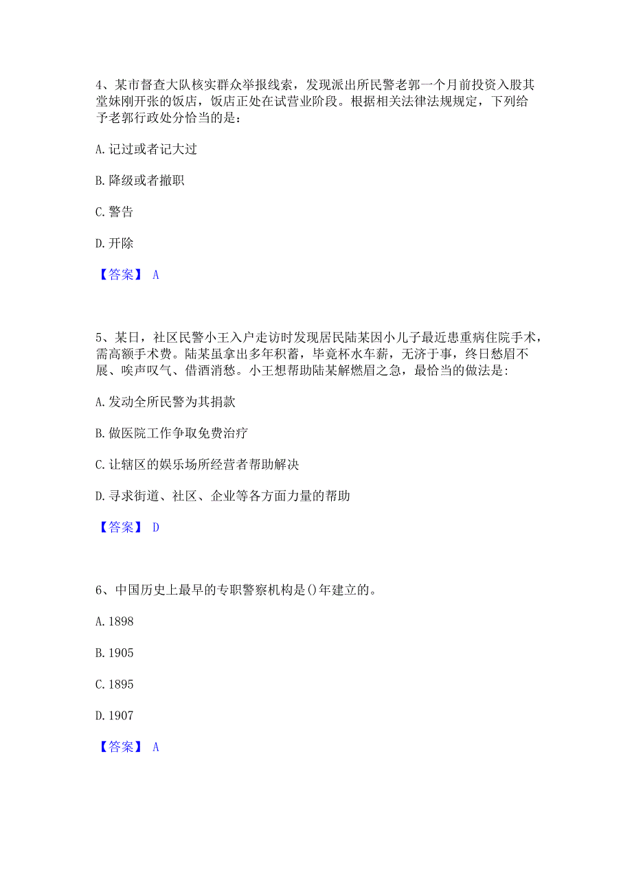 备考检测2022年政法干警 公安之公安基础知识通关试题库(含答案)_第2页