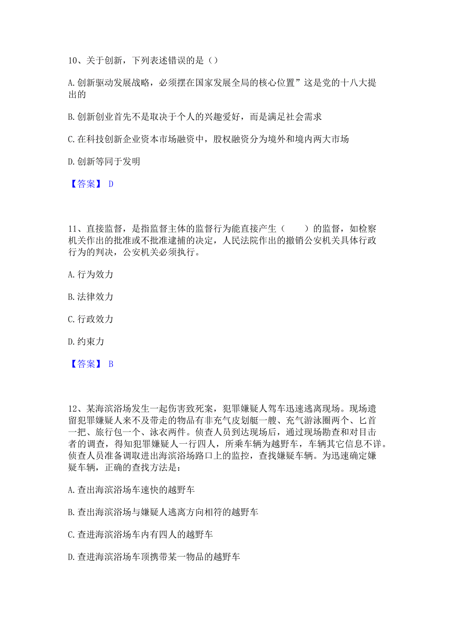 备考检测2022年政法干警 公安之公安基础知识通关试题库(含答案)_第4页