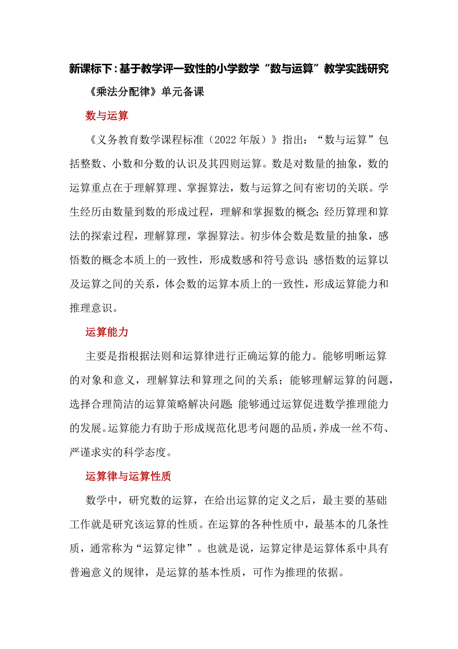 新课标下：基于教学评一致性的小学数学“数与运算”教学实践研究_第1页