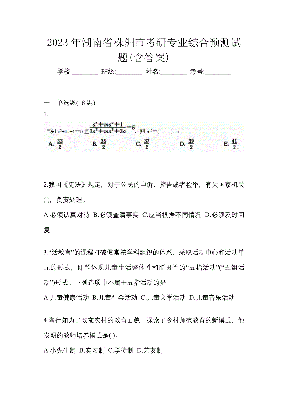 2023年湖南省株洲市考研专业综合预测试题(含答案)_第1页