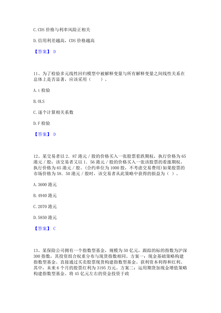 考前必备2023年期货从业资格之期货投资分析高分题库含答案_第4页