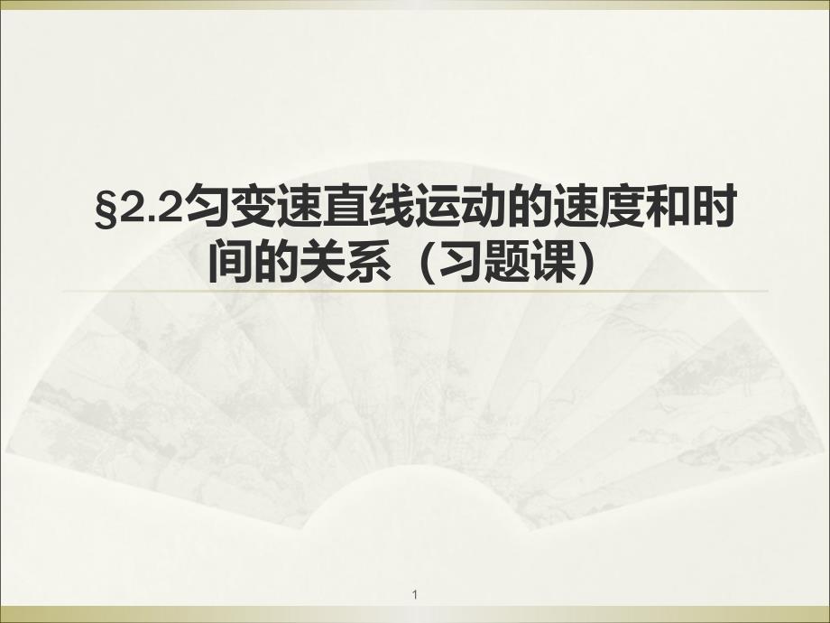 匀变速直线运动的速度与时间的关系第二课时ppt课件_第1页