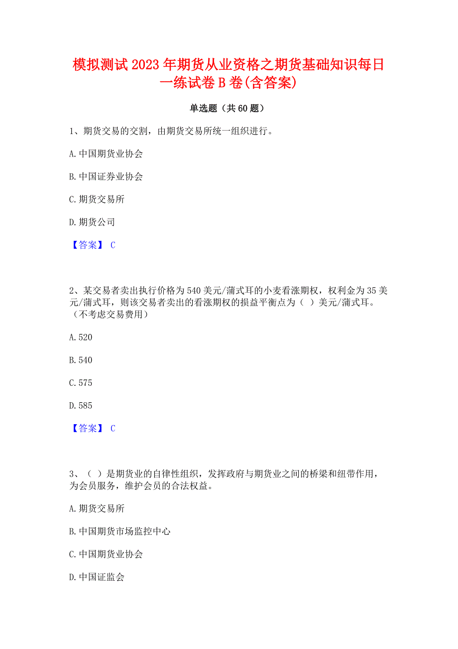 模拟测试2023年期货从业资格之期货基础知识每日一练试卷B卷(含答案)_第1页