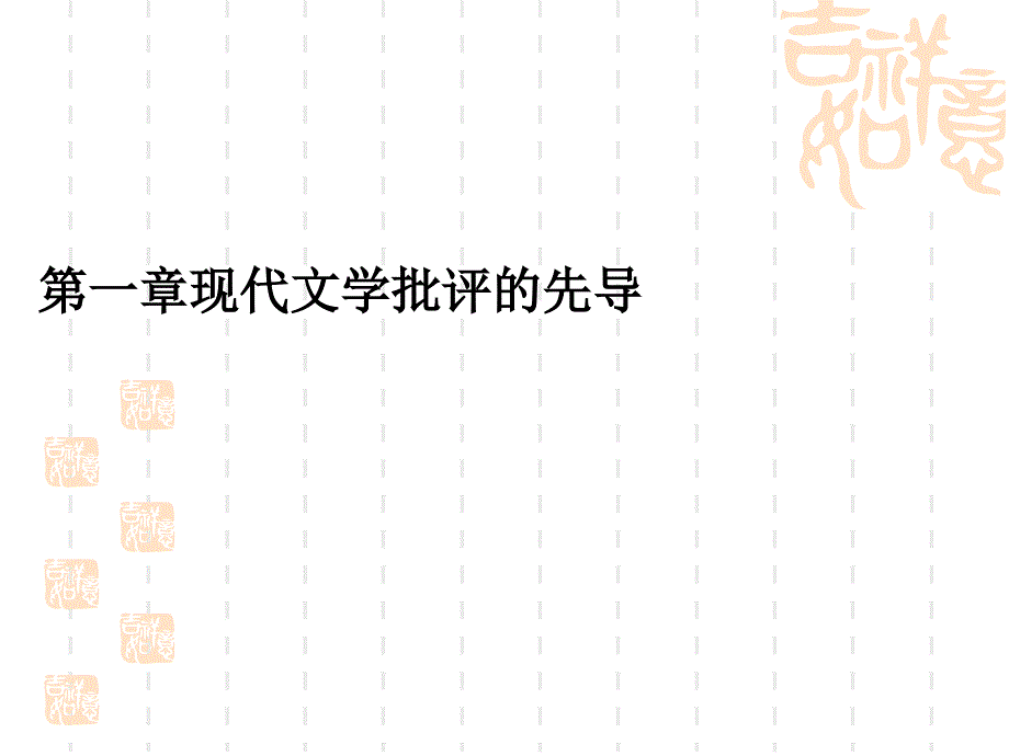 中国现代文学批评史第一章_第1页