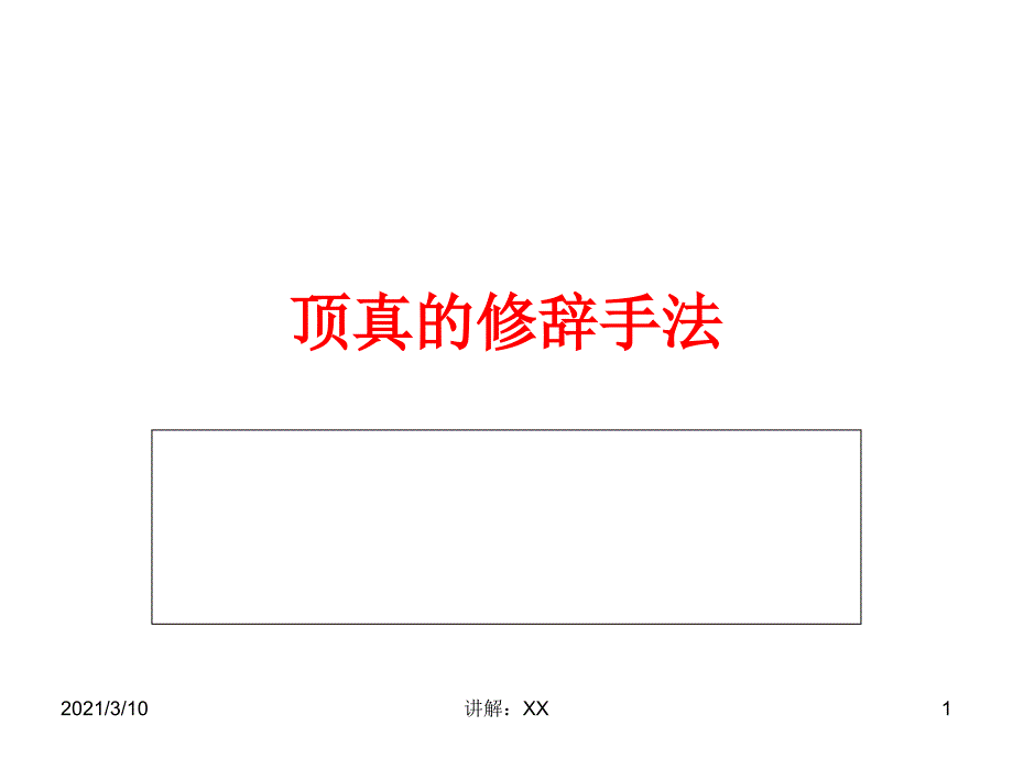 顶真的修辞手法参考_第1页