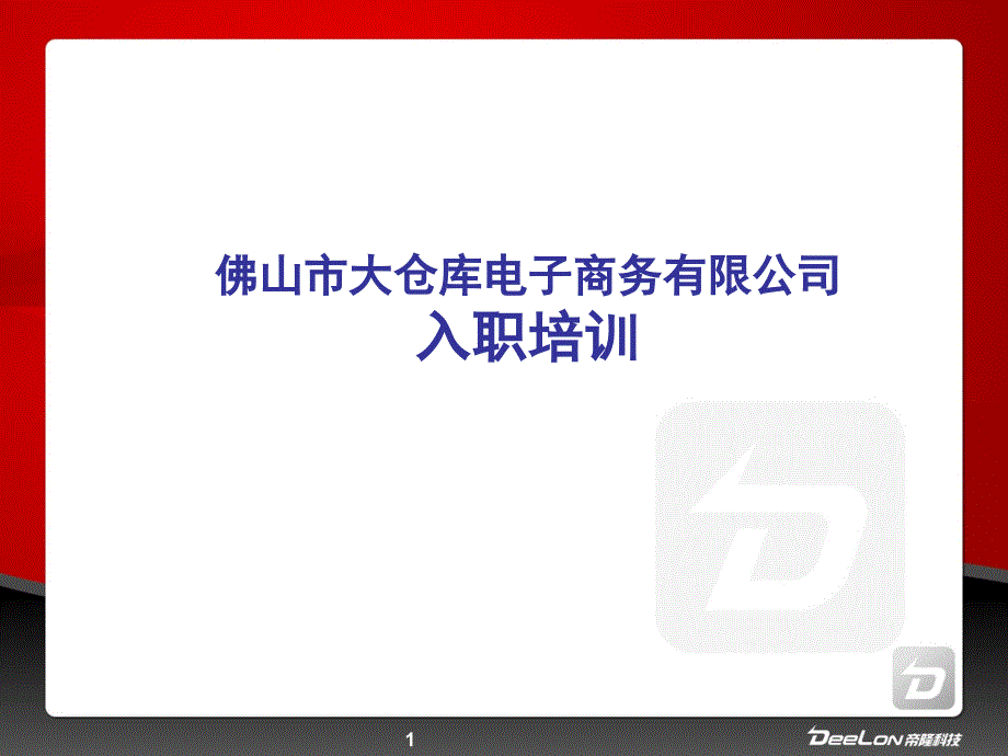 帝隆科技入职培训企业制度1_第1页