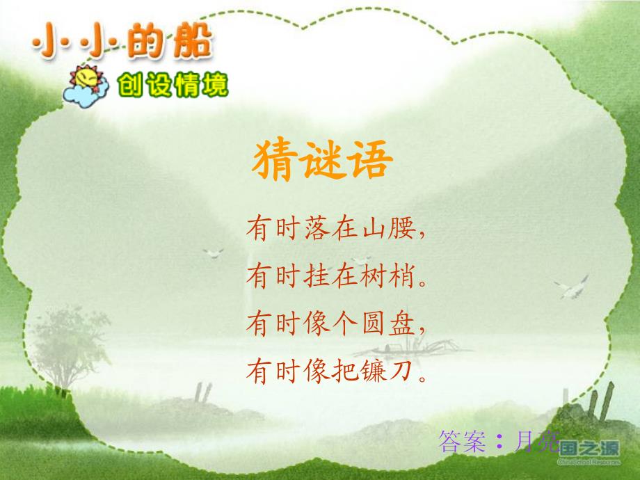 小小的船随文识字_第2页