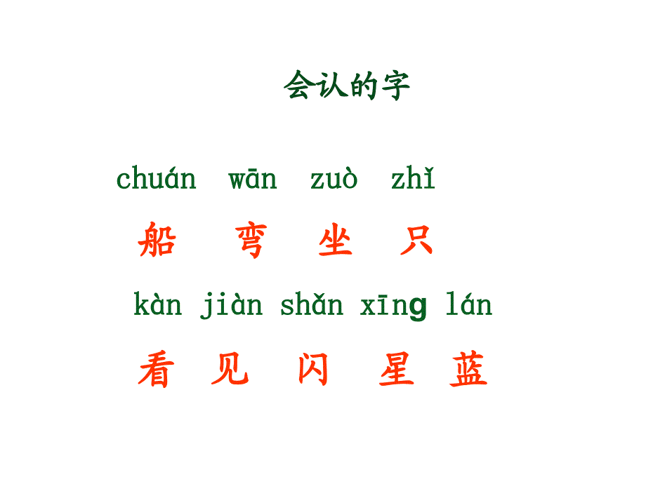 小小的船随文识字_第4页