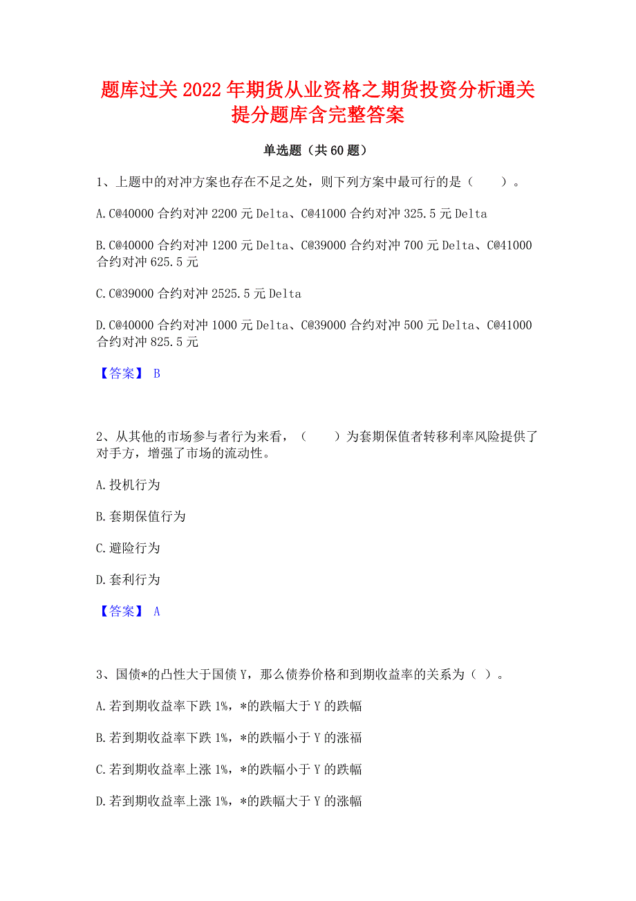 题库过关2022年期货从业资格之期货投资分析通关提分题库含完整答案_第1页