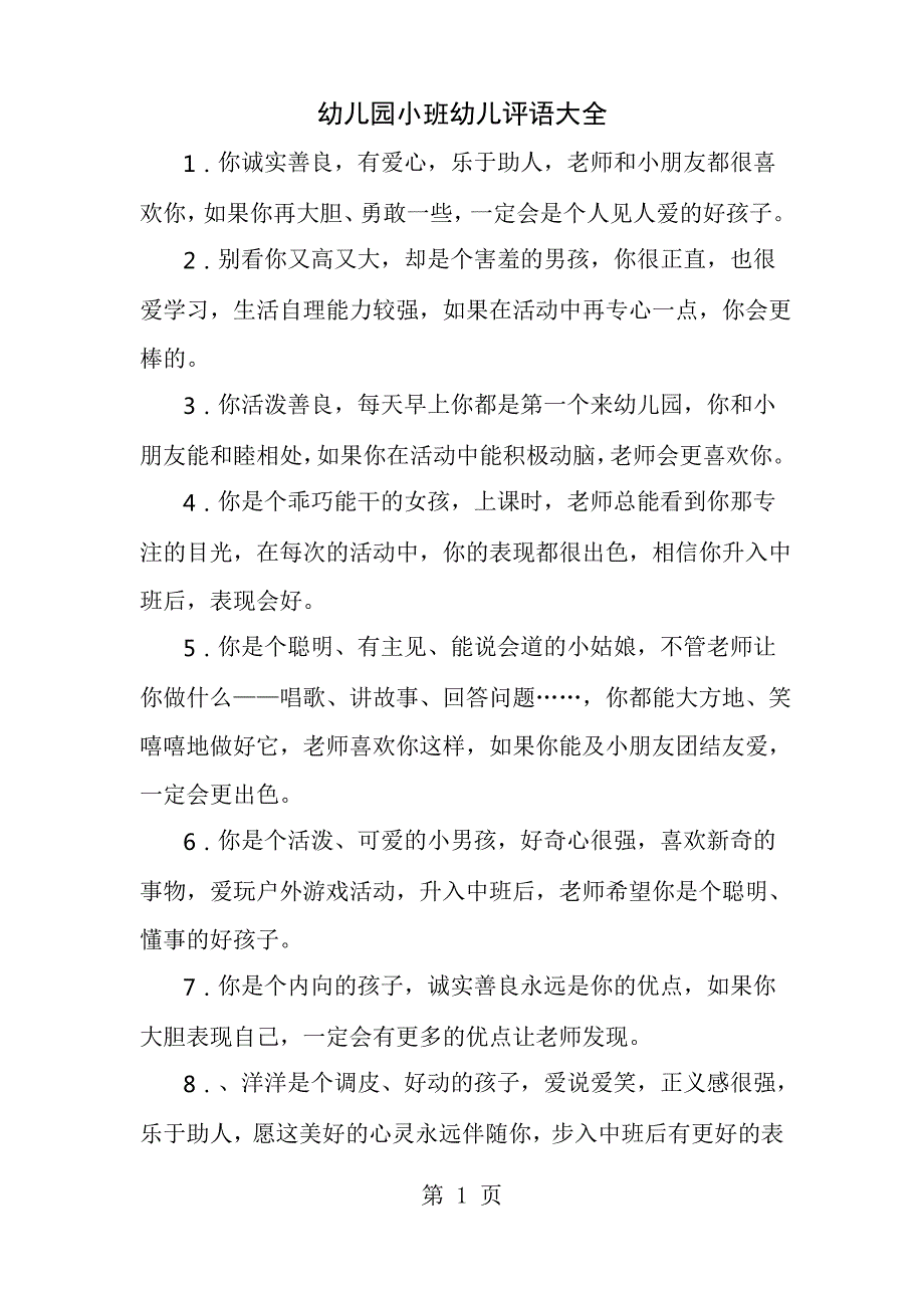 幼儿园小班幼儿评语大全_第1页