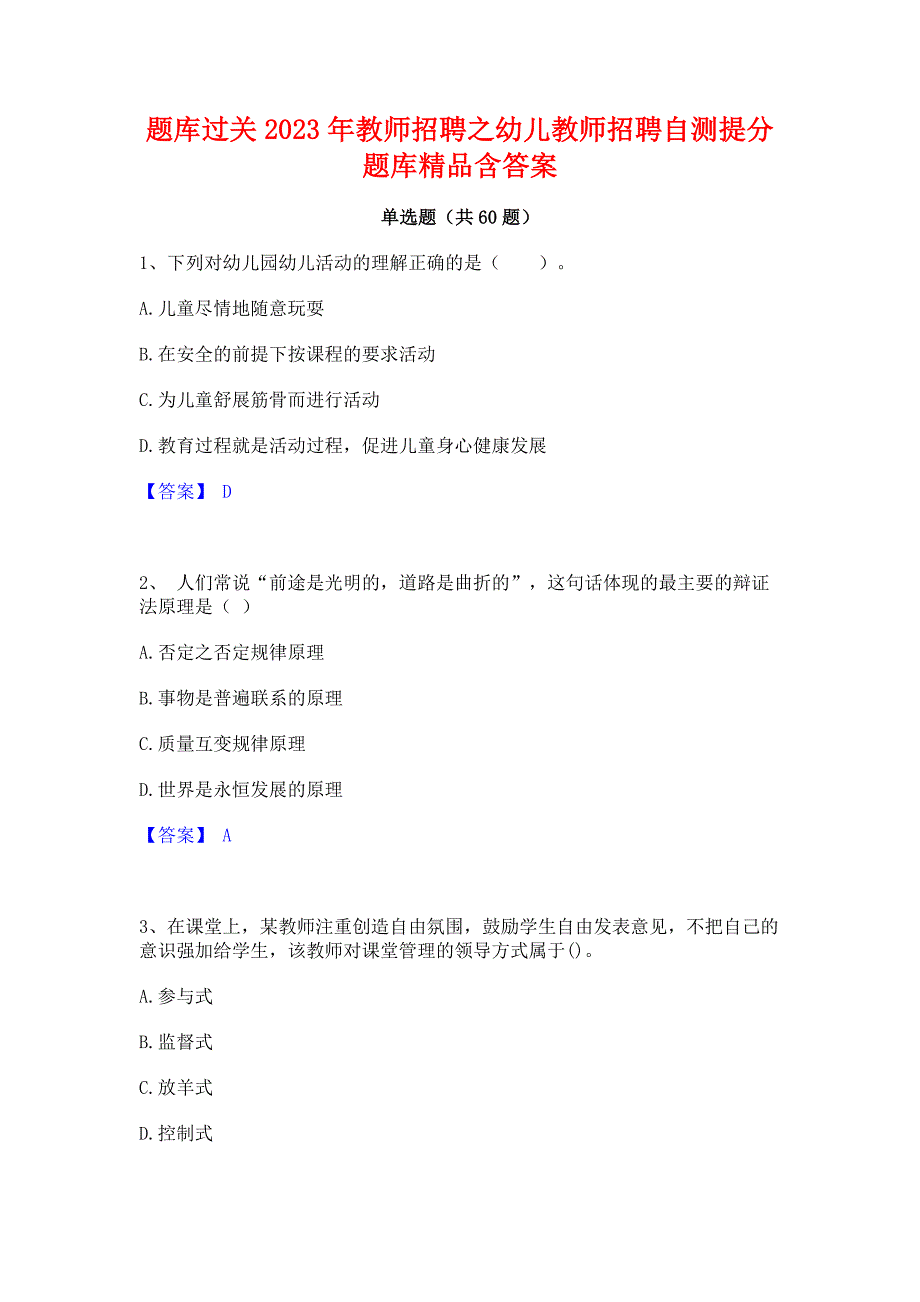 题库过关2023年教师招聘之幼儿教师招聘自测提分题库精品含答案_第1页