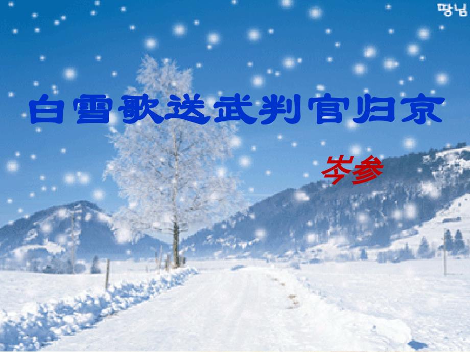 白雪歌送武判官归京新_第1页