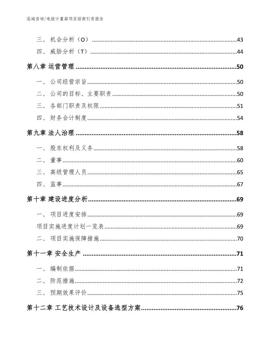 电能计量箱项目招商引资报告【参考范文】_第5页