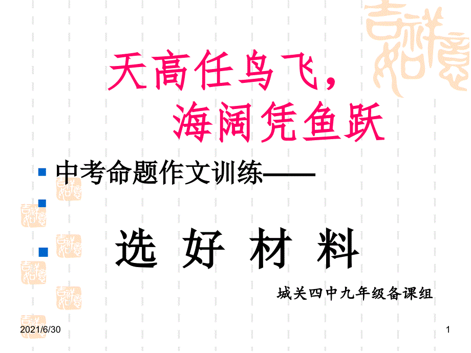 作文选材选材_第1页