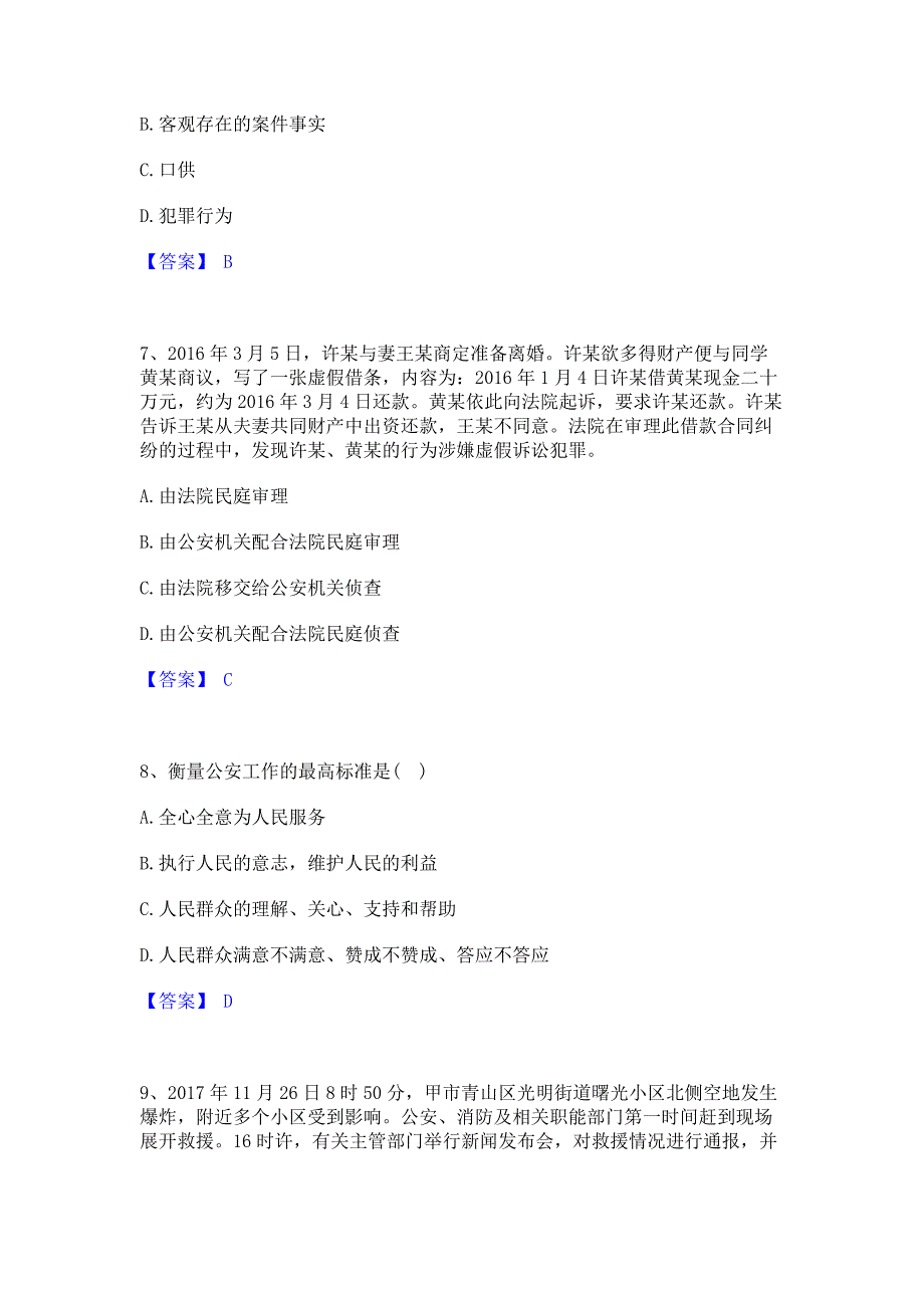 题库模拟2023年政法干警 公安之公安基础知识综合练习试卷A卷(含答案)_第3页