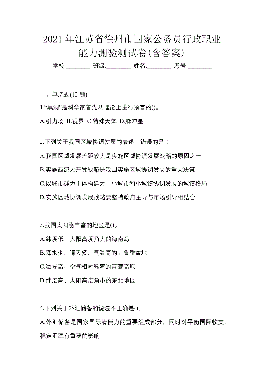 2021年江苏省徐州市国家公务员行政职业能力测验测试卷(含答案)_第1页