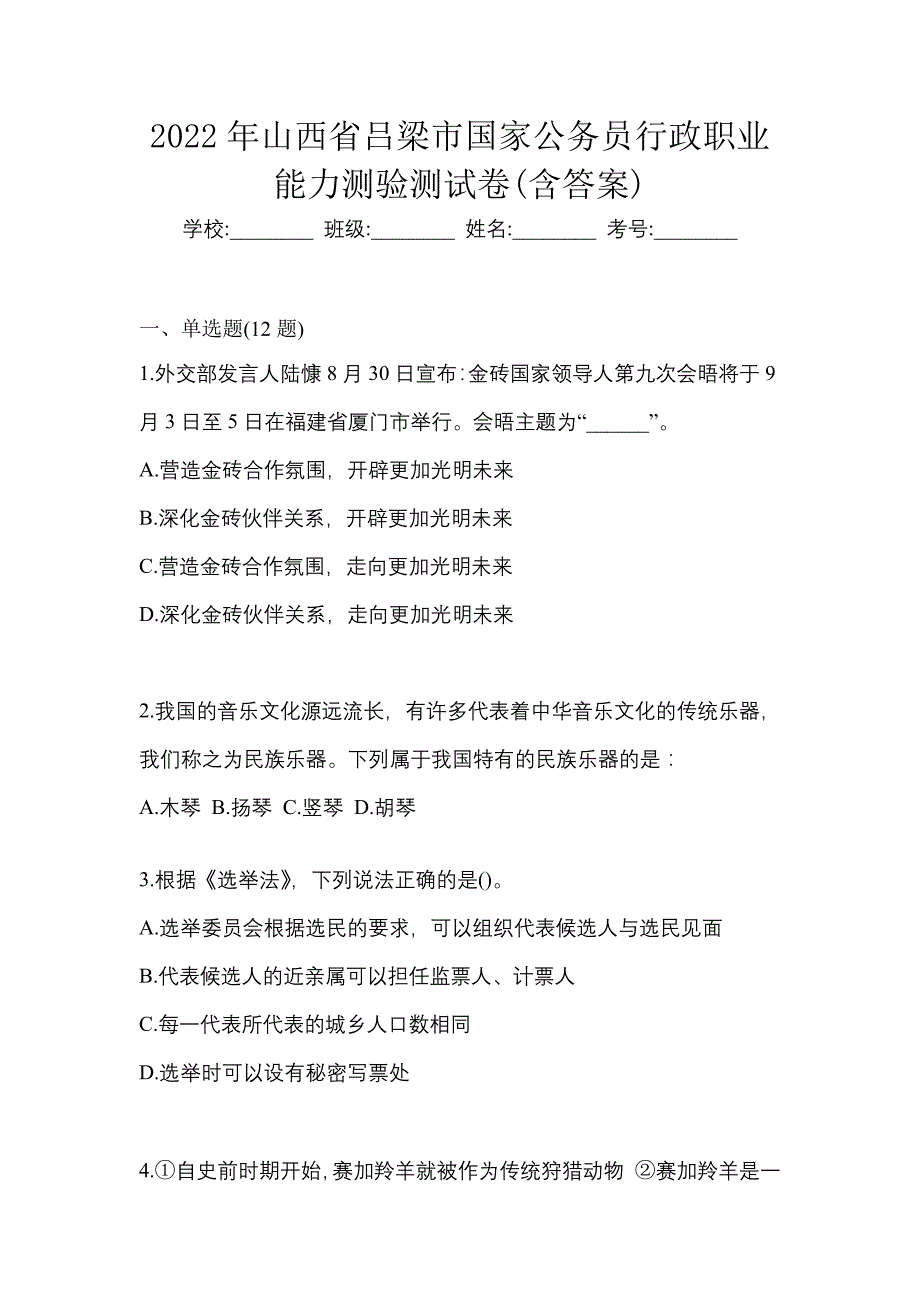 2022年山西省吕梁市国家公务员行政职业能力测验测试卷(含答案)_第1页